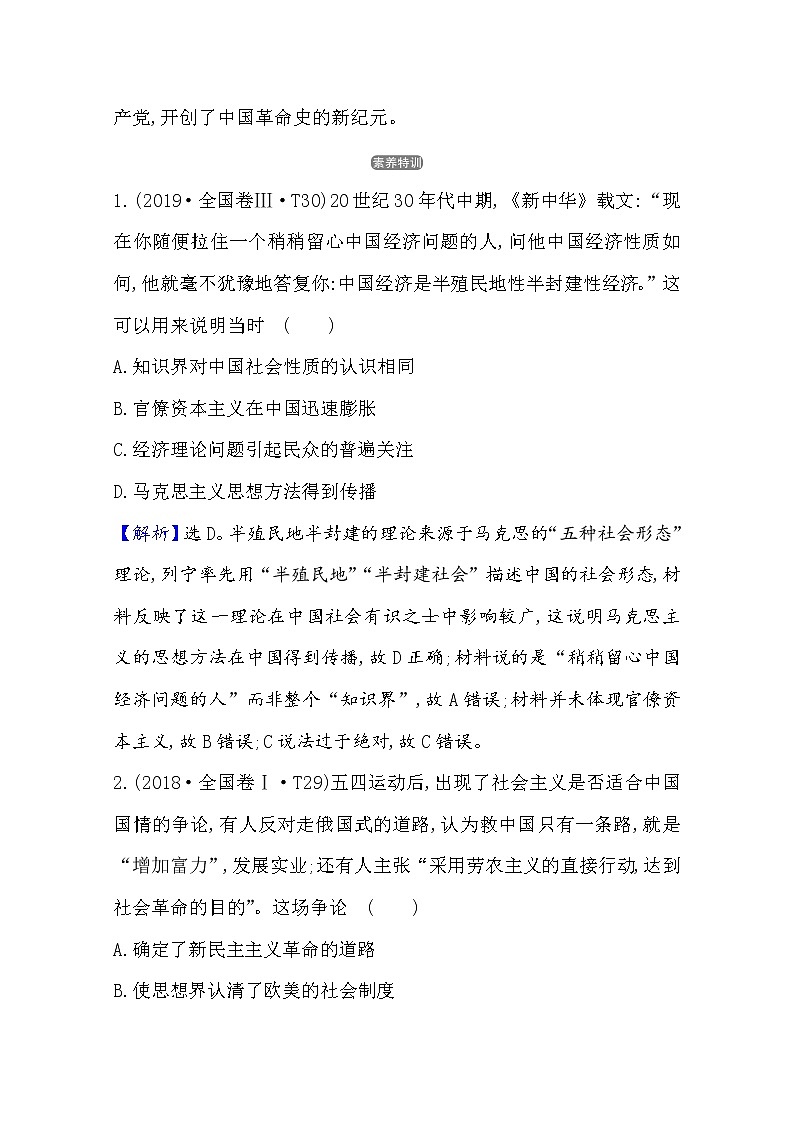 2021版高考历史核心讲练大一轮复习人教通用版史论阐释：第六单元　知识点二6.17新文化运动与马克思主义在中国的传播02