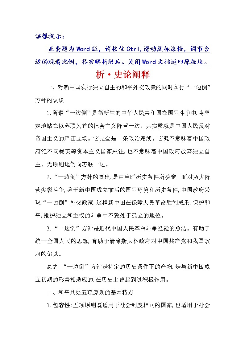 2021版高考历史核心讲练大一轮复习人教通用版史论阐释：第七单元　知识点一7.19　现代中国的对外关系01