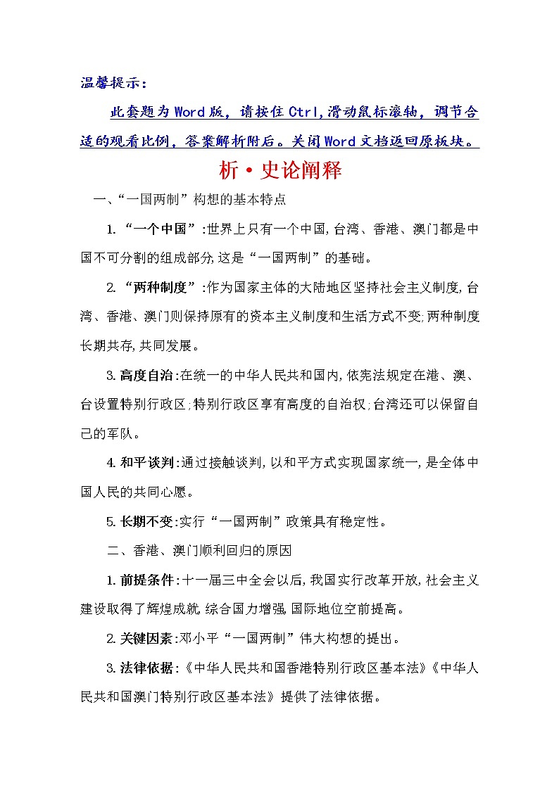 2021版高考历史核心讲练大一轮复习人教通用版史论阐释：第七单元　知识点二7.18　现代中国的政治建设与祖国统一01