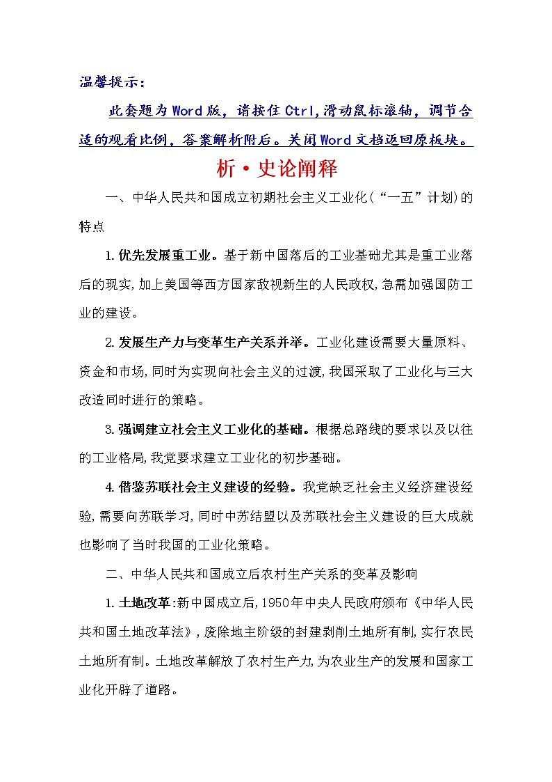 2021版高考历史核心讲练大一轮复习人教通用版史论阐释：第八单元　知识点一8.20　新中国成立初期社会主义建设道路的探索01