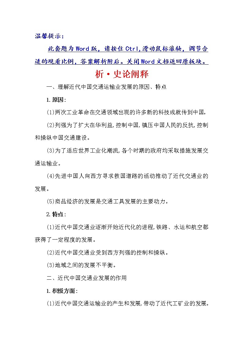 2021版高考历史核心讲练大一轮复习人教通用版史论阐释：第九单元　知识点一9.23　交通、通讯工具的进步与大众传媒的发展01