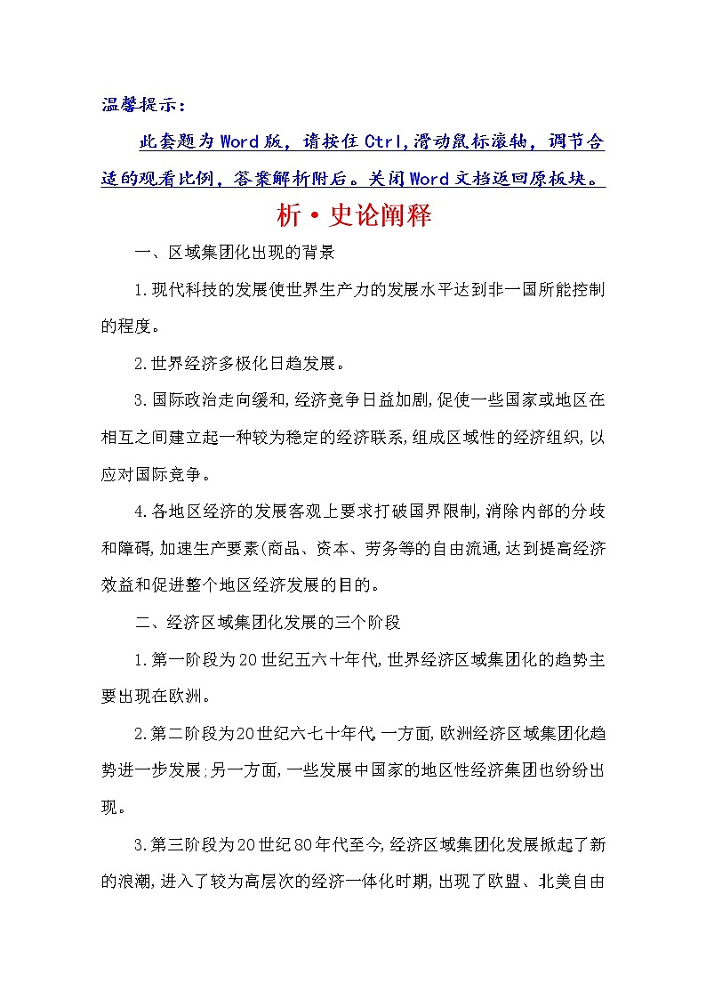 2021版高考历史核心讲练大一轮复习人教通用版史论阐释：第十七单元　知识点一17.41世界经济的区域集团化与全球化趋势01