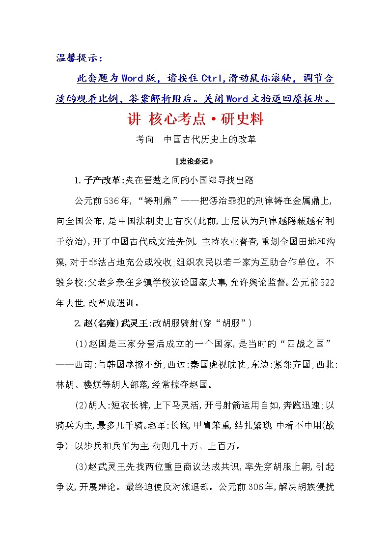 2021版高考历史核心讲练大一轮复习人教通用版史论阐释：第十九单元19.44　古代历史上的改革01