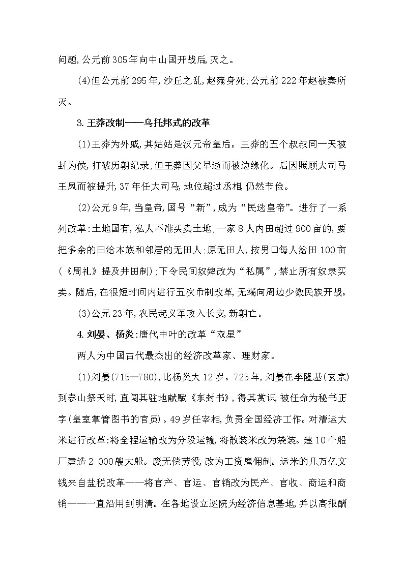 2021版高考历史核心讲练大一轮复习人教通用版史论阐释：第十九单元19.44　古代历史上的改革02