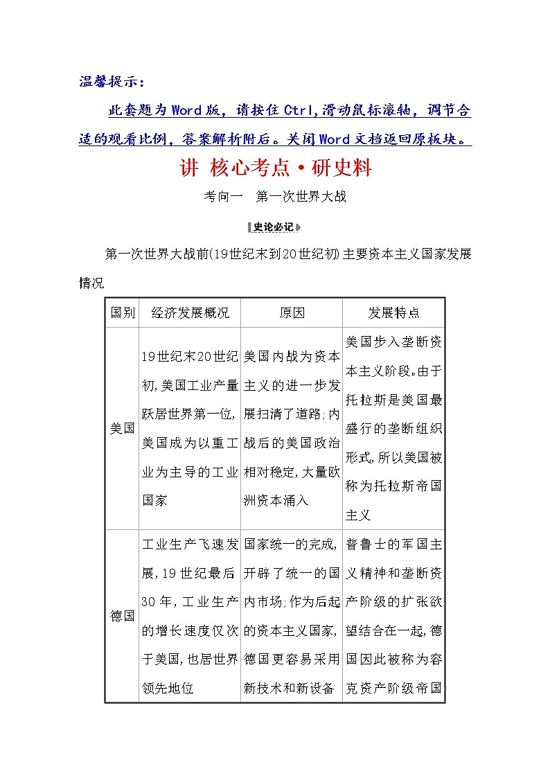 2021版高考历史核心讲练大一轮复习人教通用版史论阐释：第二十单元20.46　第一次世界大战及战后世界秩序01