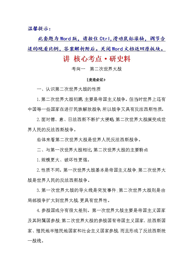 2021版高考历史核心讲练大一轮复习人教通用版史论阐释：第二十单元20.47　第二次世界大战及战后世界秩序01