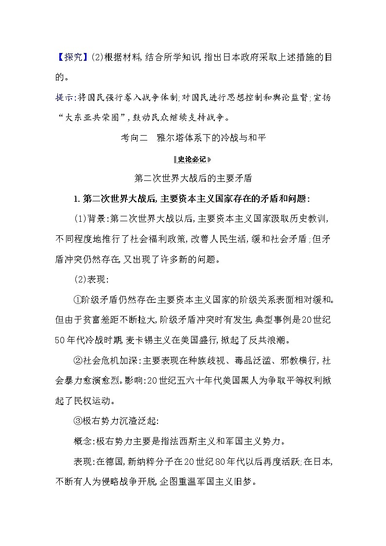 2021版高考历史核心讲练大一轮复习人教通用版史论阐释：第二十单元20.47　第二次世界大战及战后世界秩序03