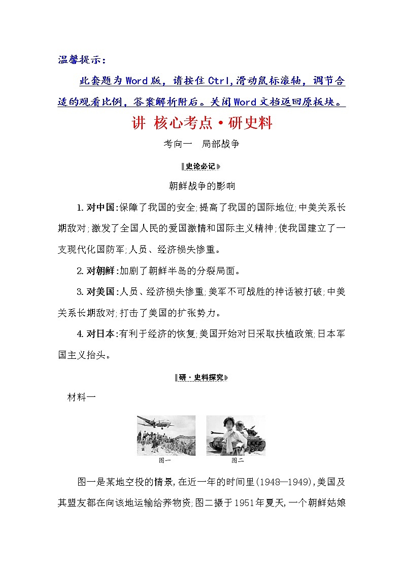 2021版高考历史核心讲练大一轮复习人教通用版史论阐释：第二十单元20.48　第二次世界大战后的冷战及局部战争01