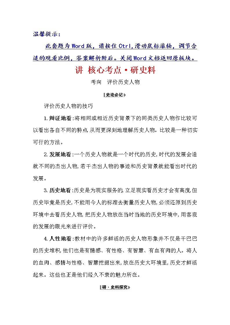 2021版高考历史核心讲练大一轮复习人教通用版史论阐释：第二十一单元21.49　古代杰出的中外历史人物01