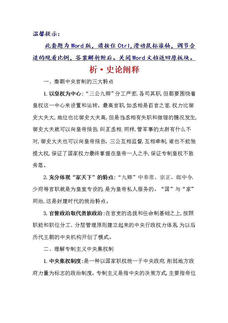 2021版高考历史核心讲练大一轮复习人民版通用史论阐释：专题一知识点一1.2秦汉中央集权制度的形成与发展01