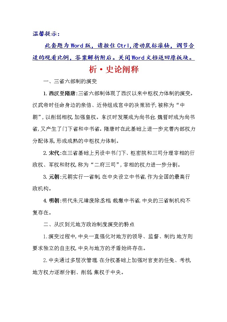 2021版高考历史核心讲练大一轮复习人民版通用史论阐释：专题一知识点一1.3中央集权制度的巩固与完善01