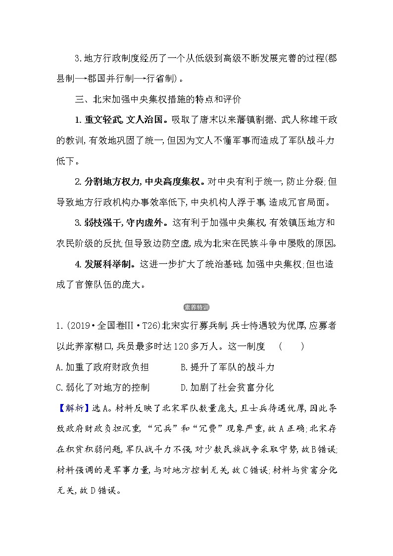 2021版高考历史核心讲练大一轮复习人民版通用史论阐释：专题一知识点一1.3中央集权制度的巩固与完善02