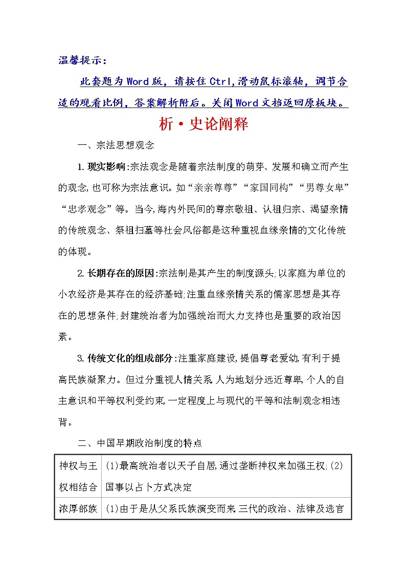 2021版高考历史核心讲练大一轮复习人民版通用史论阐释：专题一知识点二1.1商周时期的政治制度01