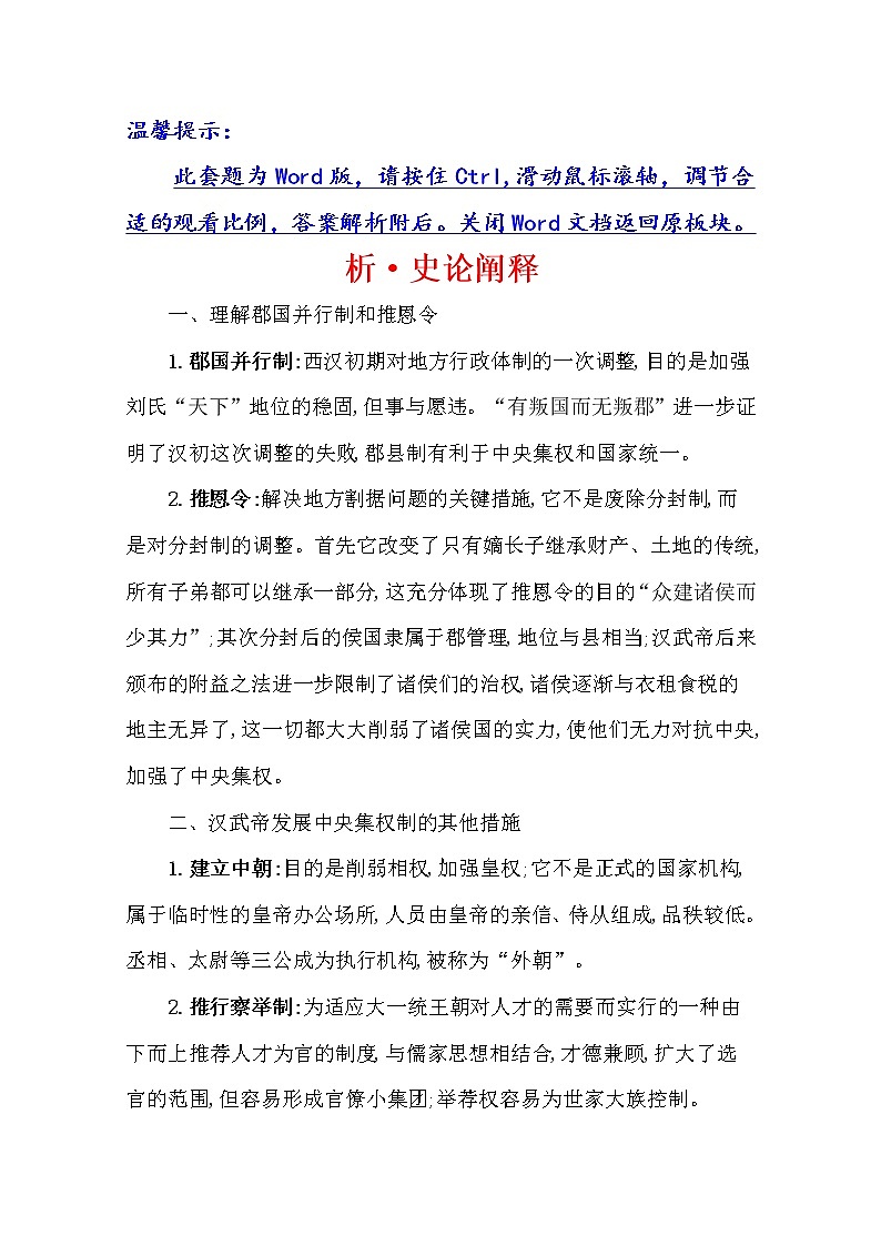 2021版高考历史核心讲练大一轮复习人民版通用史论阐释：专题一知识点二1.2秦汉中央集权制度的形成与发展01