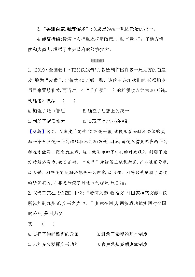 2021版高考历史核心讲练大一轮复习人民版通用史论阐释：专题一知识点二1.2秦汉中央集权制度的形成与发展02