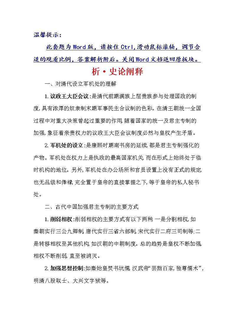 2021版高考历史核心讲练大一轮复习人民版通用史论阐释：专题一知识点二1.4明清君主专制制度的加强01