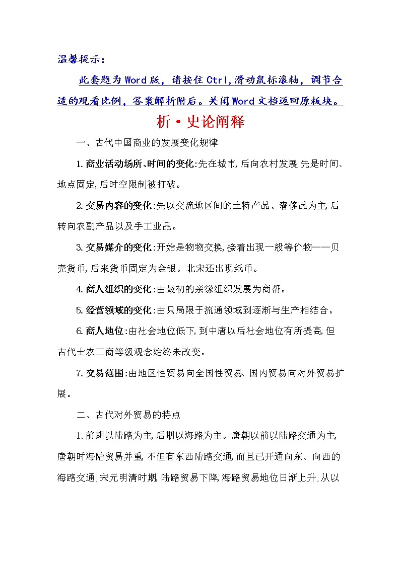 2021版高考历史核心讲练大一轮复习人民版通用史论阐释：专题二知识点一2.6古代商业的发展与经济政策的演变01