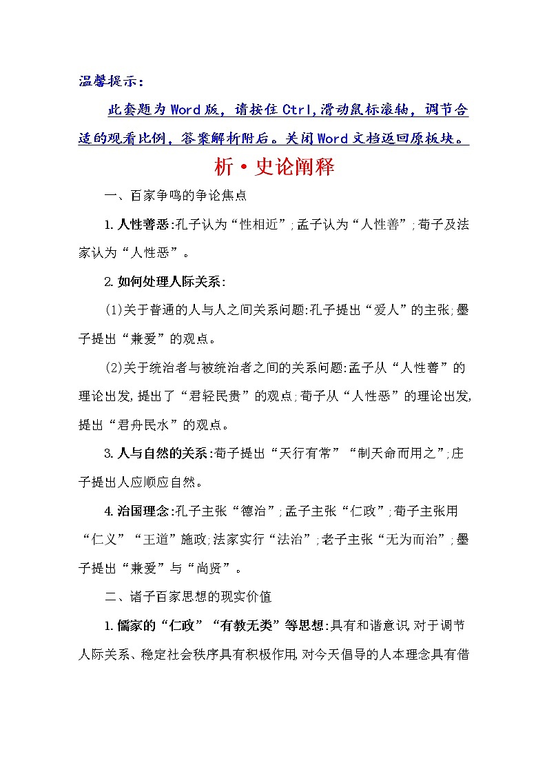 2021版高考历史核心讲练大一轮复习人民版通用史论阐释：专题三知识点一3.7百家争鸣与汉代儒学01