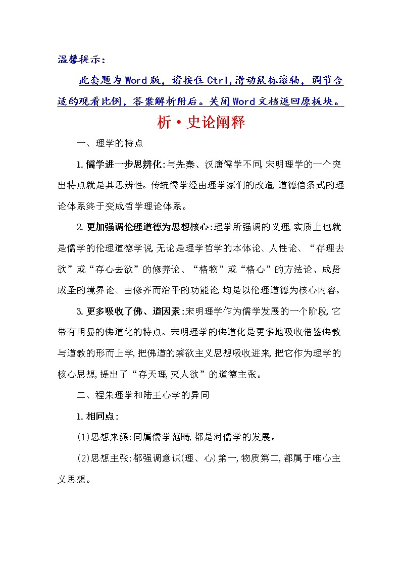 2021版高考历史核心讲练大一轮复习人民版通用史论阐释：专题三知识点一3.8宋明理学与明清之际的儒家思想01