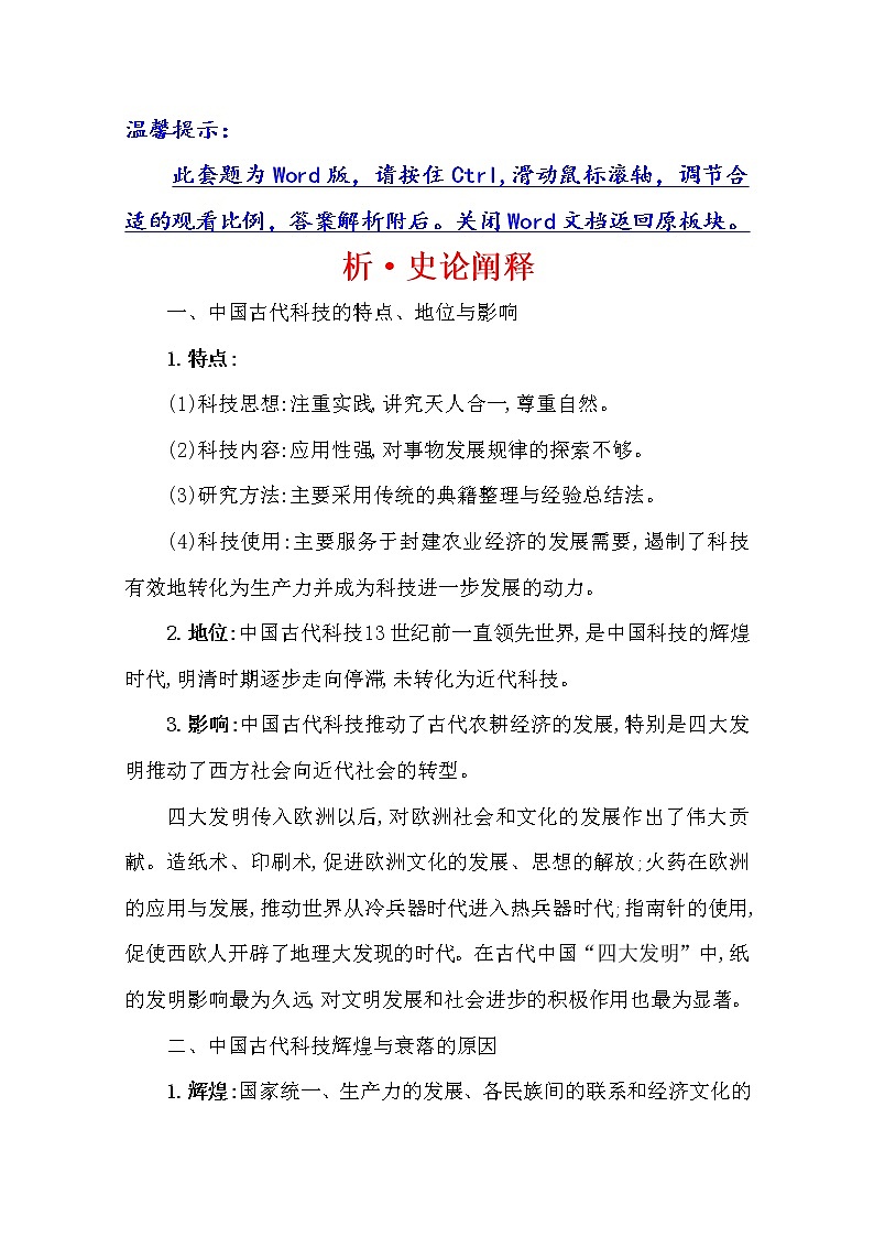 2021版高考历史核心讲练大一轮复习人民版通用史论阐释：专题三知识点一3.9古代中国的科学技术与文学艺术01