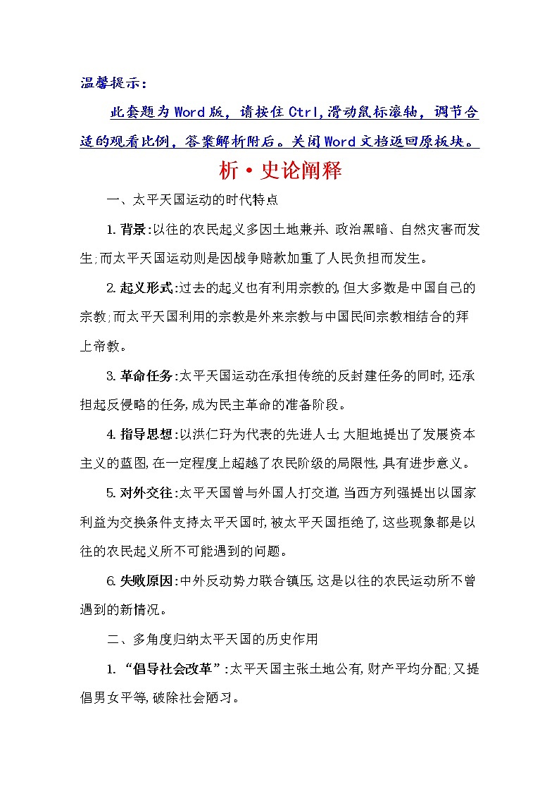 2021版高考历史核心讲练大一轮复习人民版通用史论阐释：专题四知识点一4.11太平天国运动及辛亥革命01