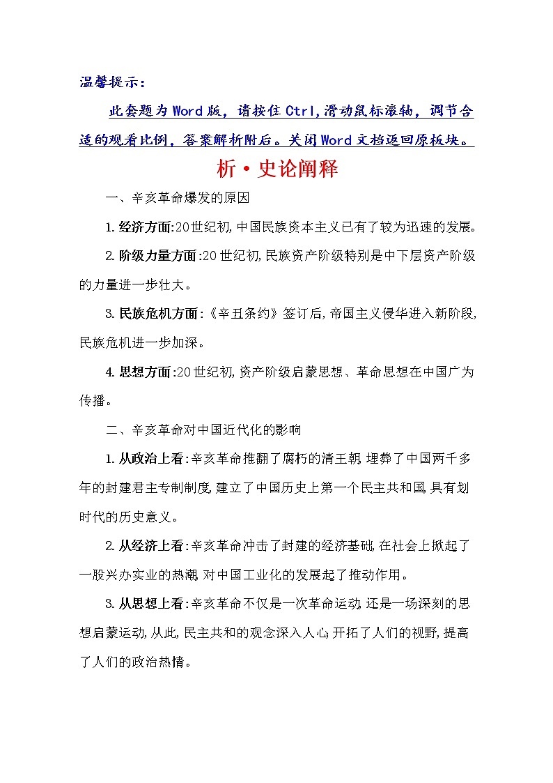 2021版高考历史核心讲练大一轮复习人民版通用史论阐释：专题四知识点二4.11太平天国运动及辛亥革命01