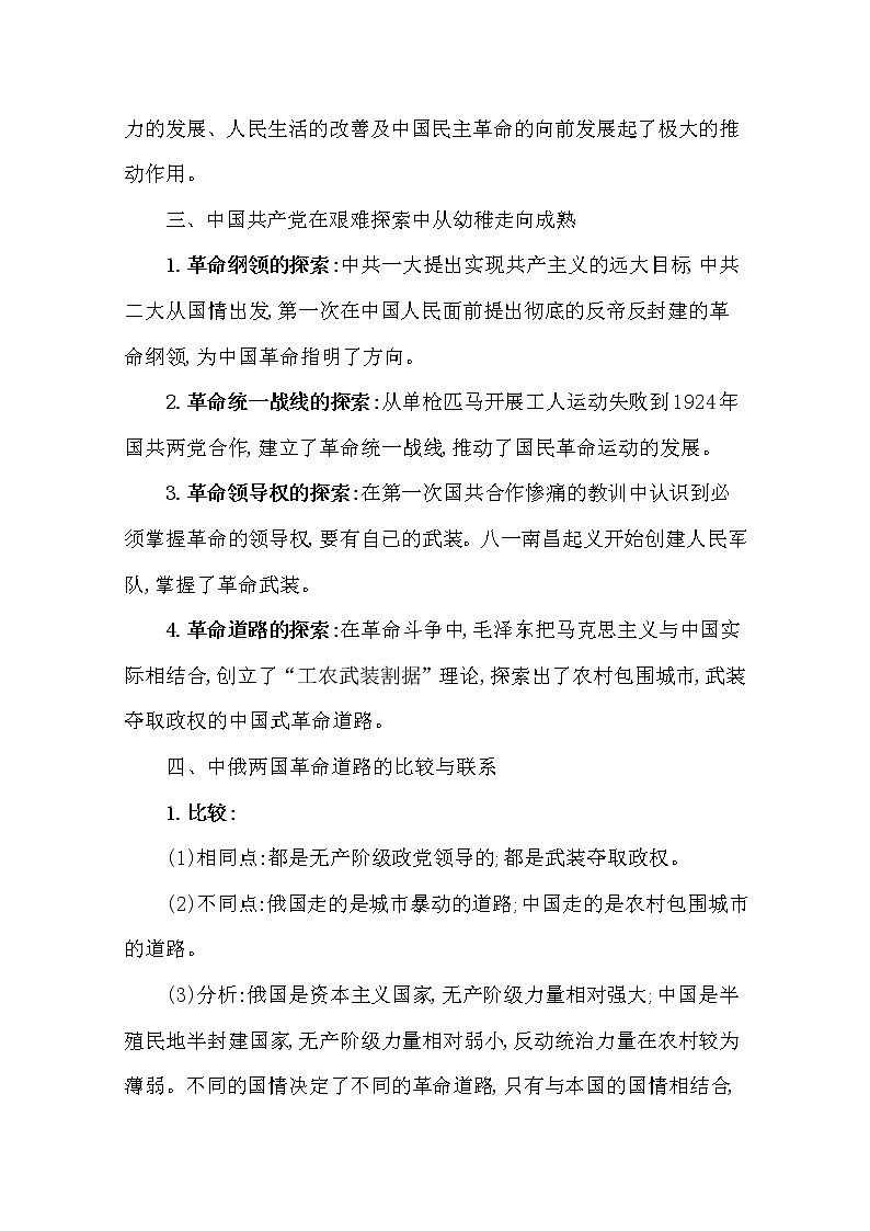 2021版高考历史核心讲练大一轮复习人民版通用史论阐释：专题四知识点二4.12新民主主义革命（上）（1919—1937）02