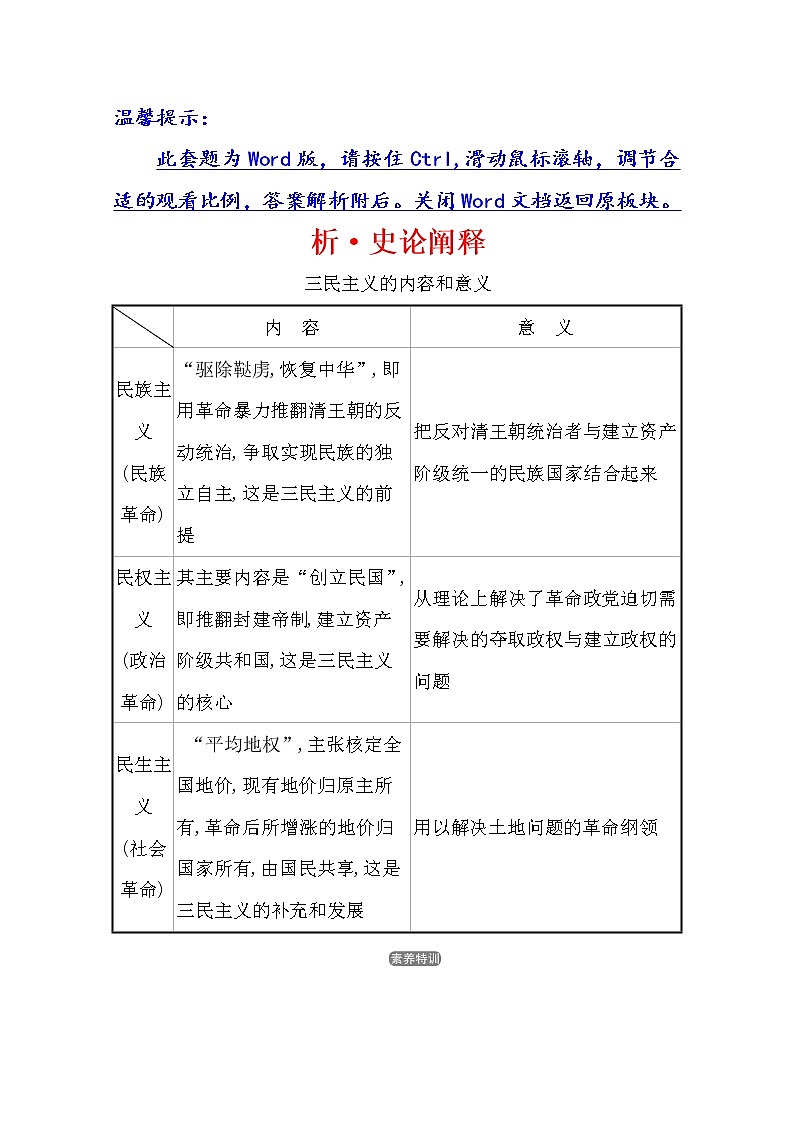 2021版高考历史核心讲练大一轮复习人民版通用史论阐释：专题六知识点二6.16近代前期的思想解放与孙中山的三民主义01