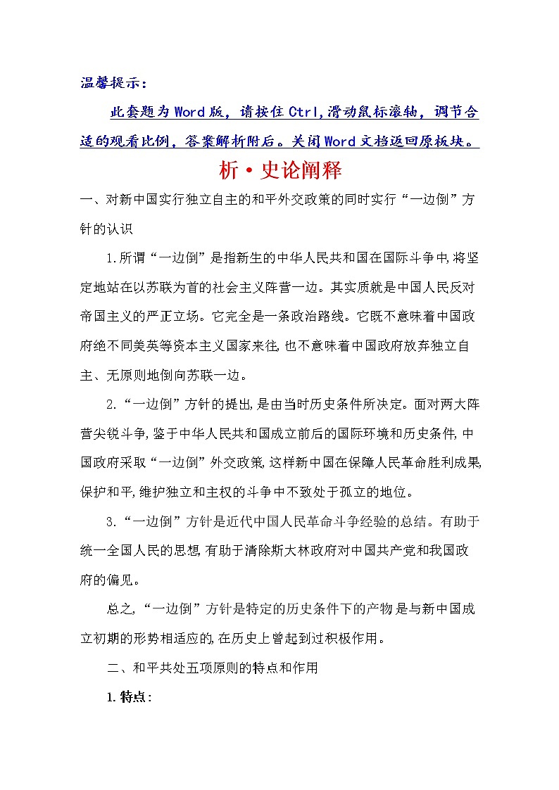 2021版高考历史核心讲练大一轮复习人民版通用史论阐释：专题七知识点一7.19现代中国的对外关系01