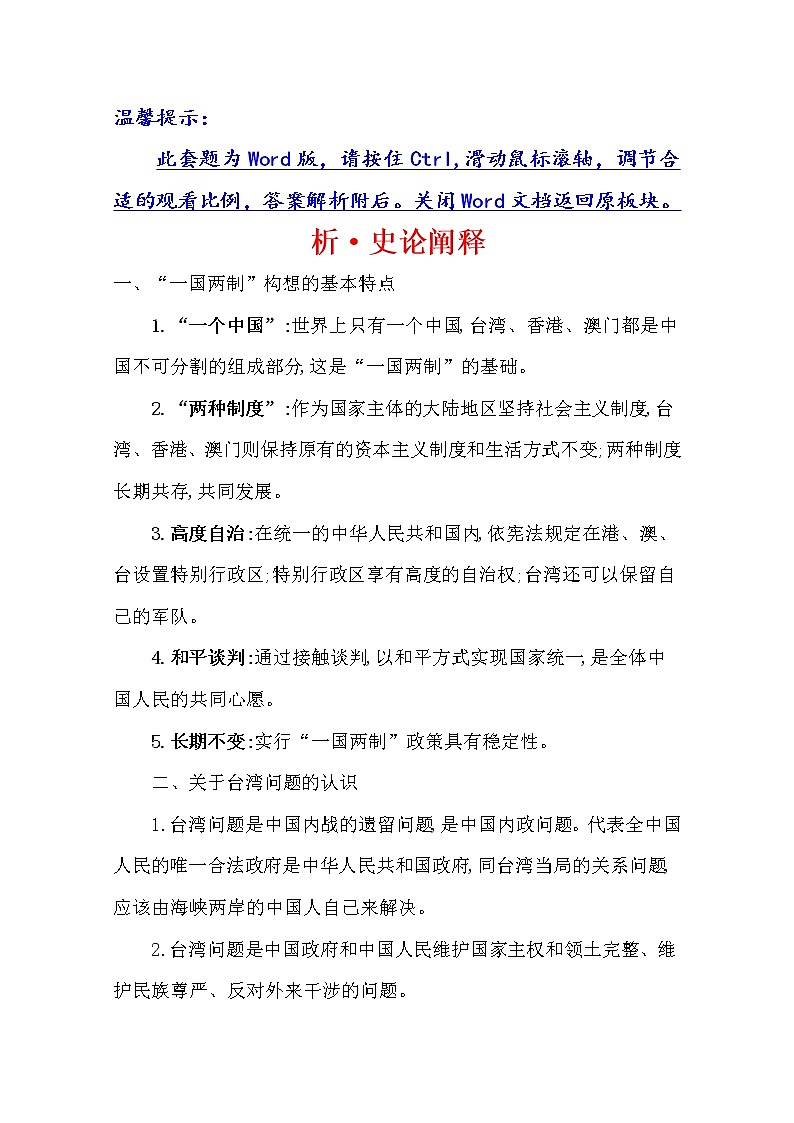 2021版高考历史核心讲练大一轮复习人民版通用史论阐释：专题七知识点二7.18现代中国的政治建设与祖国统一01