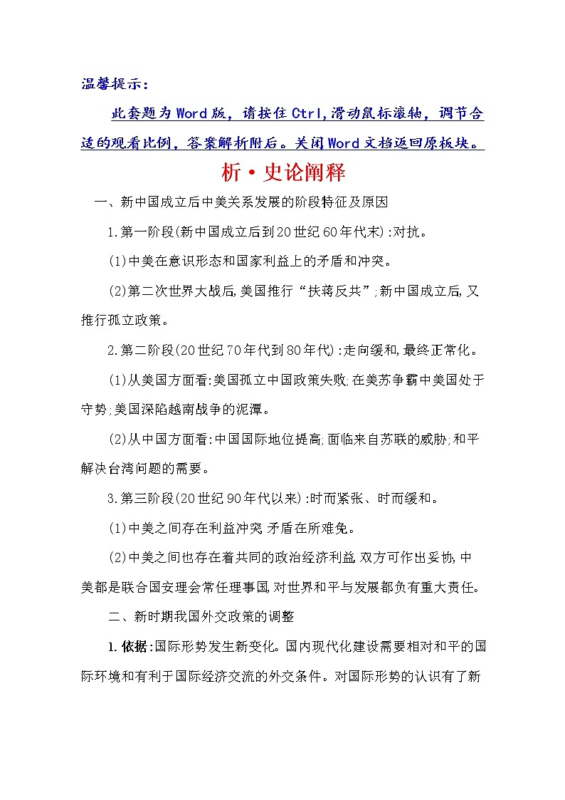 2021版高考历史核心讲练大一轮复习人民版通用史论阐释：专题七知识点二7.19现代中国的对外关系01
