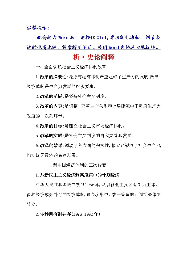 2021版高考历史核心讲练大一轮复习人民版通用史论阐释：专题八知识点一8.21　新时期中国特色社会主义建设的道路01