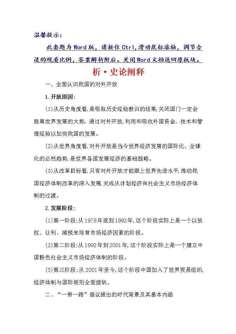 2021版高考历史核心讲练大一轮复习人民版通用史论阐释：专题八知识点二8.21　新时期中国特色社会主义建设的道路01