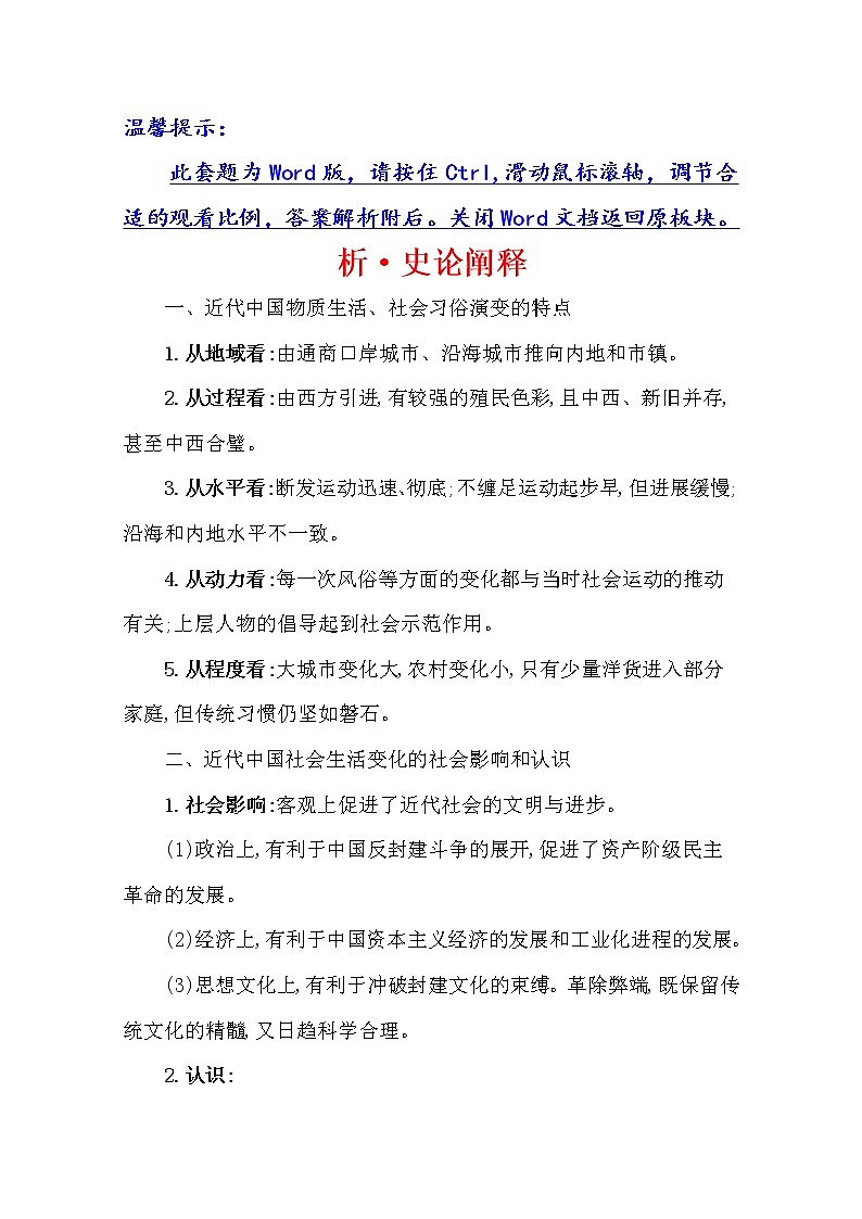 2021版高考历史核心讲练大一轮复习人民版通用史论阐释：专题九知识点一9.22　物质生活和社会习俗的变迁01