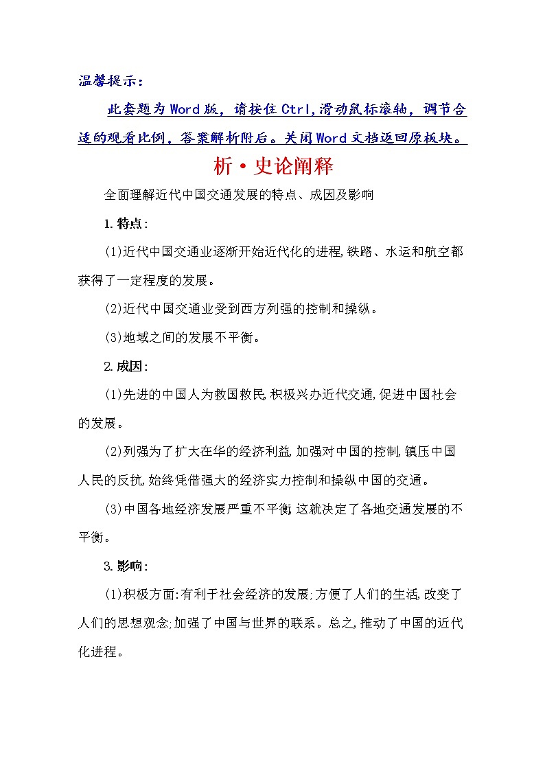 2021版高考历史核心讲练大一轮复习人民版通用史论阐释：专题九知识点一9.23交通、通讯工具的进步与大众传媒的发展01