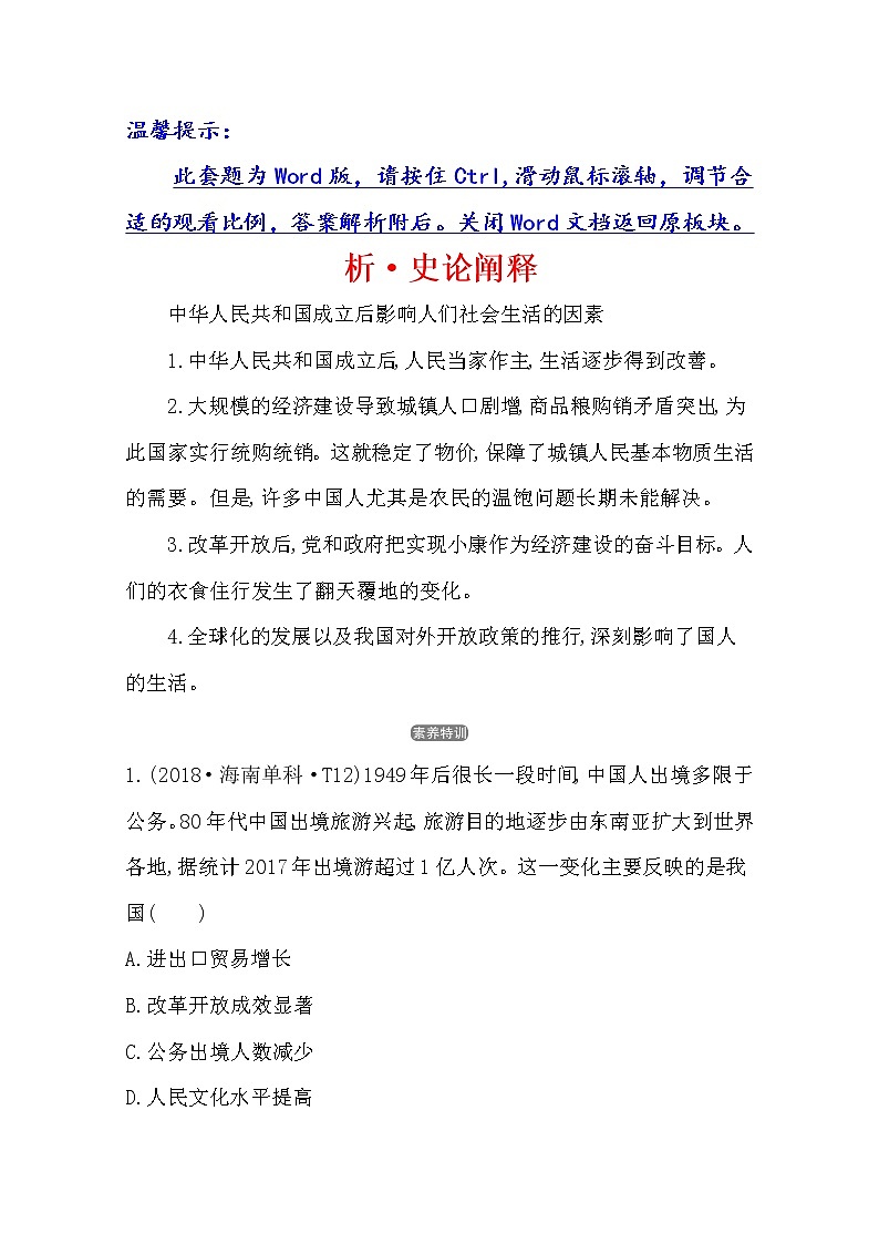 2021版高考历史核心讲练大一轮复习人民版通用史论阐释：专题九知识点二9.22　物质生活和社会习俗的变迁01