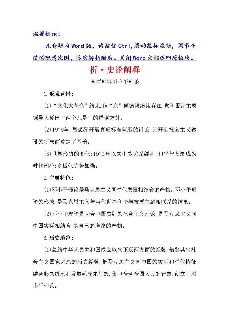 2021版高考历史核心讲练大一轮复习人民版通用史论阐释：专题十知识点二10.24毛泽东思想及新时期的理论探索01