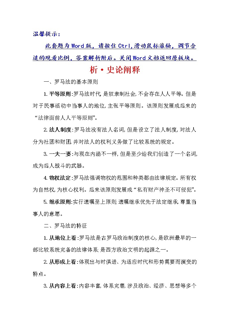 2021版高考历史核心讲练大一轮复习人民版通用史论阐释：专题十一知识点11.27罗马的法律制度01
