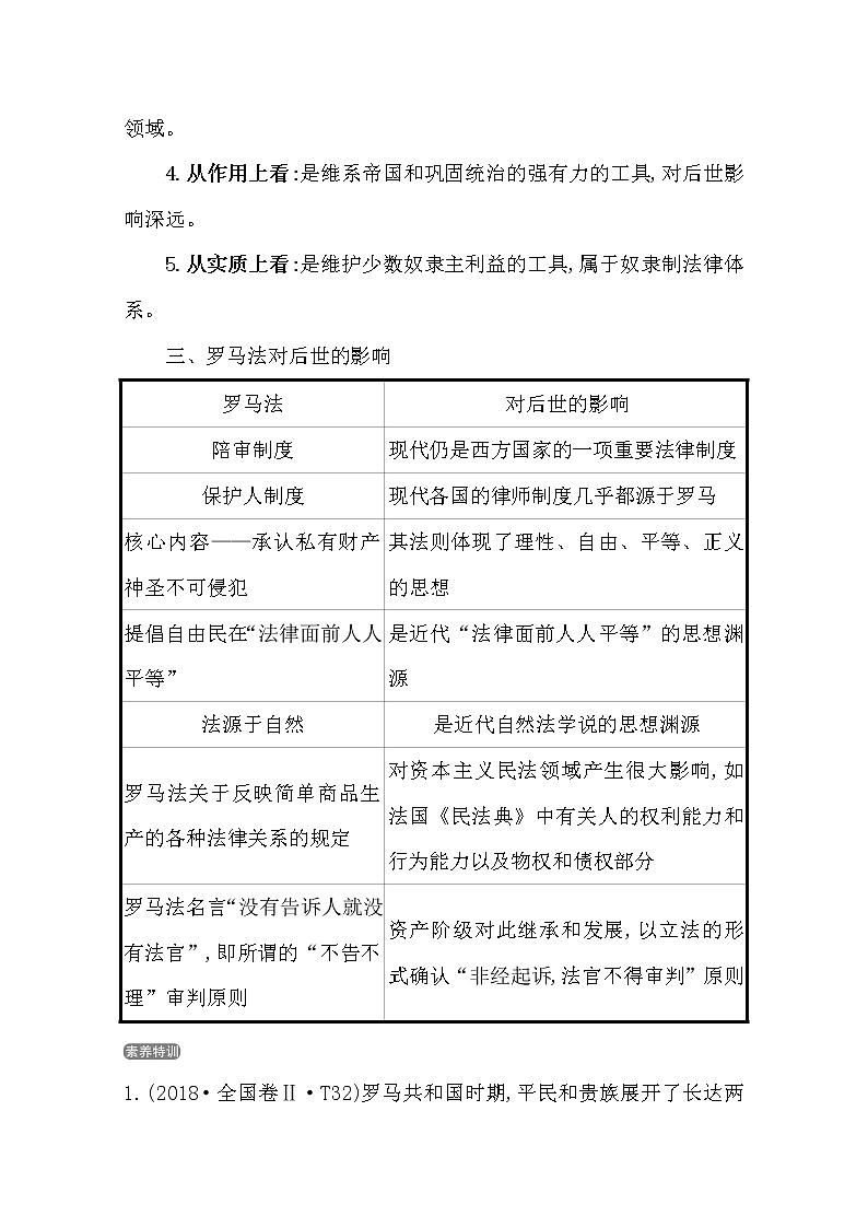 2021版高考历史核心讲练大一轮复习人民版通用史论阐释：专题十一知识点11.27罗马的法律制度02