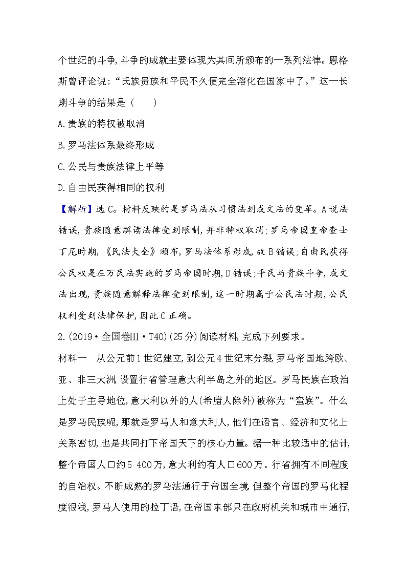 2021版高考历史核心讲练大一轮复习人民版通用史论阐释：专题十一知识点11.27罗马的法律制度03