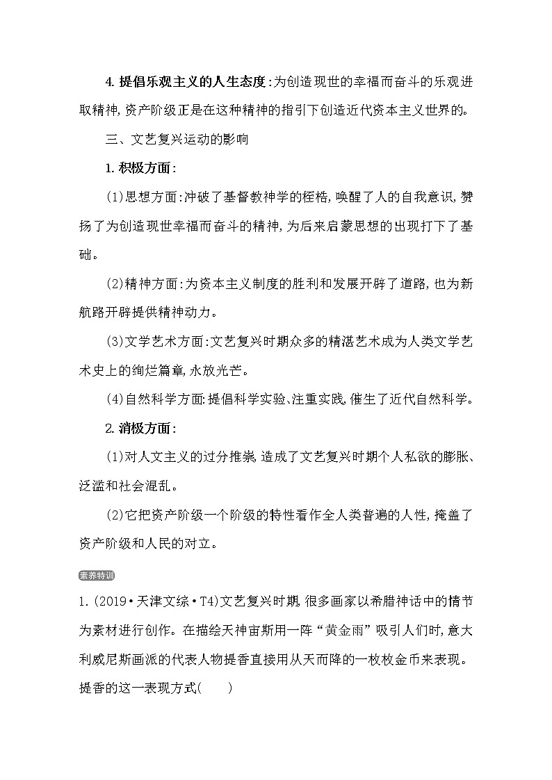 2021版高考历史核心讲练大一轮复习人民版通用史论阐释：专题十二知识点一12.28神权下的自我02