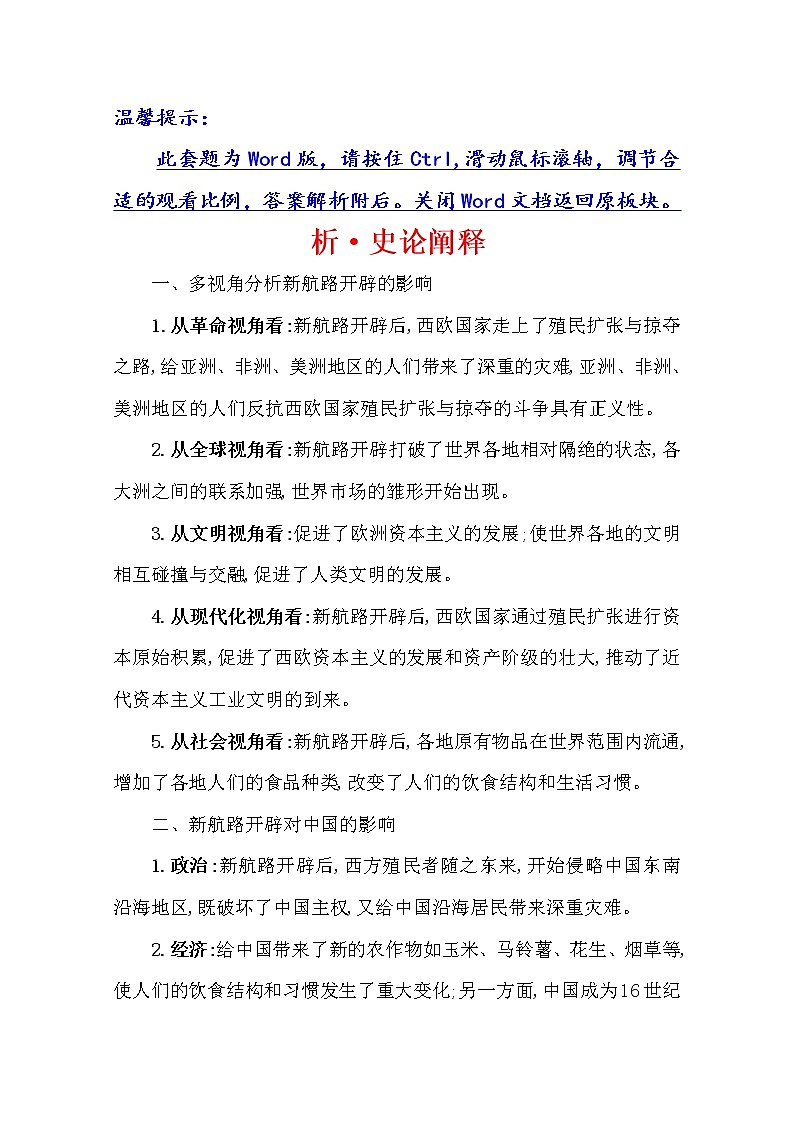 2021版高考历史核心讲练大一轮复习人民版通用史论阐释：专题十三知识点一13.30开辟文明交往的航线及血与火的征服与掠夺01