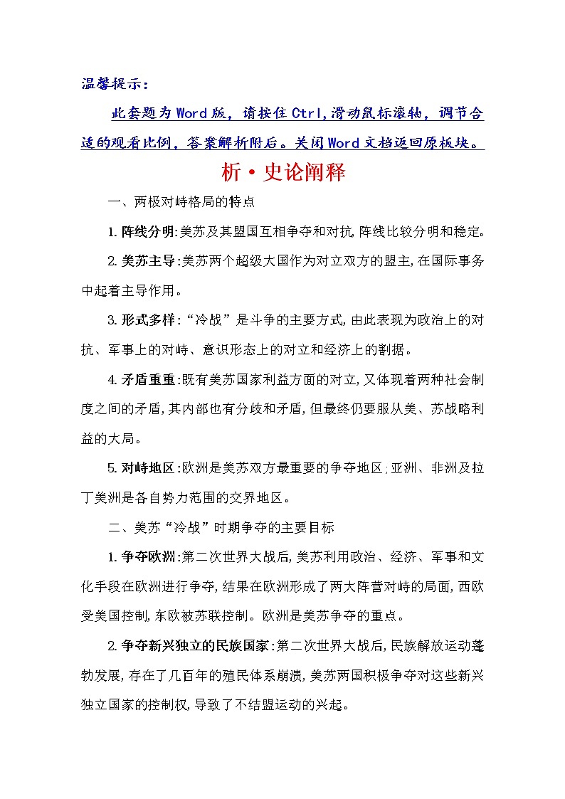 2021版高考历史核心讲练大一轮复习人民版通用史论阐释：专题十六知识点16.38战后美苏两极格局的形成01