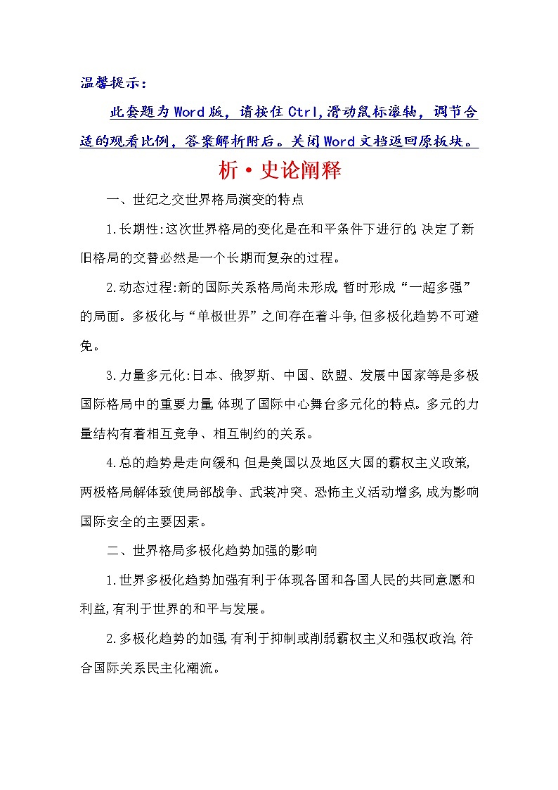 2021版高考历史核心讲练大一轮复习人民版通用史论阐释：专题十六知识点二16.39多极化趋势的出现与两极格局的瓦解01