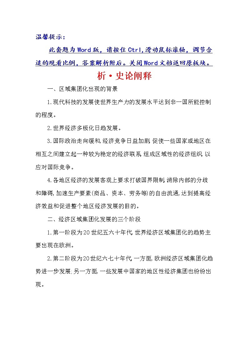 2021版高考历史核心讲练大一轮复习人民版通用史论阐释：专题十七知识点一17.41世界经济的区域集团化与全球化趋势01