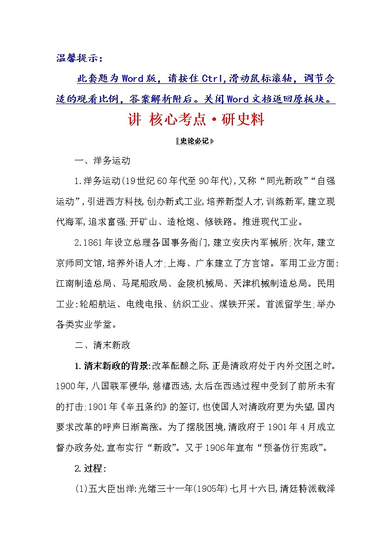 2021版高考历史核心讲练大一轮复习人民版通用史论阐释：选修19.45近现代历史上的改革01