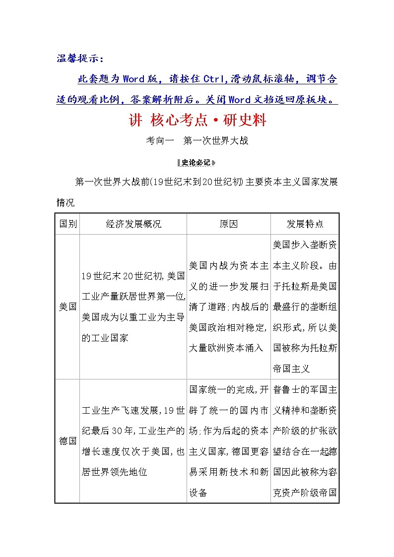 2021版高考历史核心讲练大一轮复习人民版通用史论阐释：选修20.46　第一次世界大战及战后世界秩序01