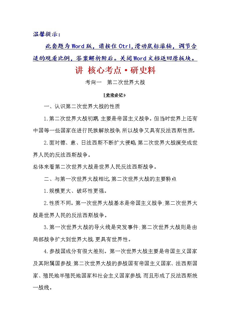 2021版高考历史核心讲练大一轮复习人民版通用史论阐释：选修20.47第二次世界大战及战后世界秩序01