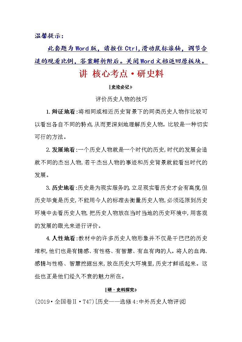 2021版高考历史核心讲练大一轮复习人民版通用史论阐释：选修21.49古代杰出的中外历史人物01