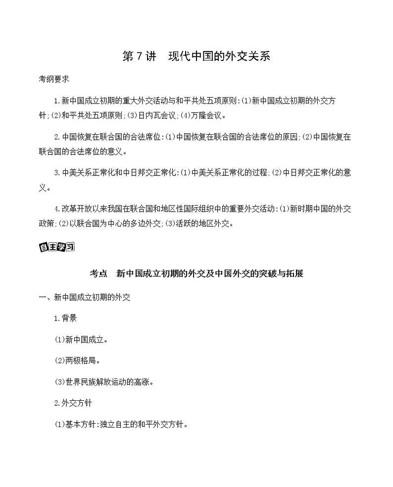 2021版高考历史一轮复习课标人民版讲义：第7讲　现代中国的外交关系01